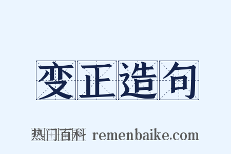 变正造句是什么意思的图片